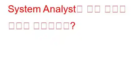 System Analyst의 가장 중요한 업무는 무엇인가요?